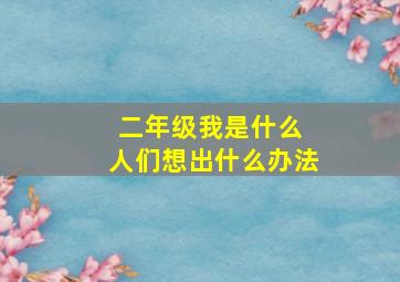 二年级我是什么 人们想出什么办法